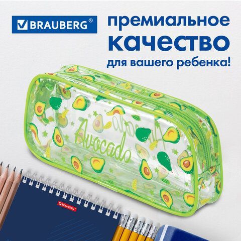 Пенал-косметичка BRAUBERG LUCENT на молнии, прозрачный, &quot;Avocado&quot;, 21х5х9 см, 270054