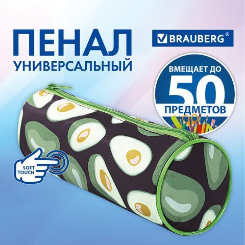 Пенал-тубус BRAUBERG, с эффектом SOFT TOUCH, полиэстер, &quot;Black Avocado&quot;, 22х8 см, 270061