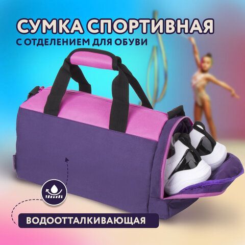 Сумка спортивная ЮНЛАНДИЯ с отделением для обуви, 40х22х20 см, фиолетовый/розовый, 270094