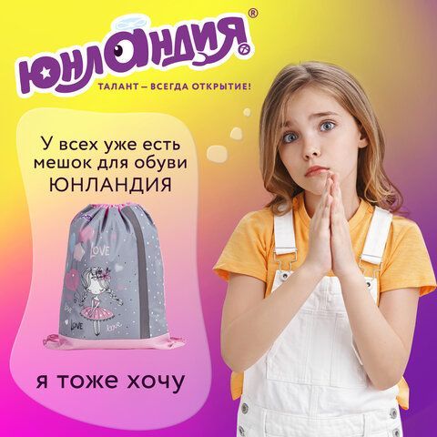 Мешок для обуви ЮНЛАНДИЯ, плотный, светоотражающая полоса, 46х36 см, &quot;Girl and balloons&quot;, 270187