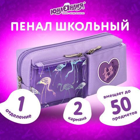 Пенал-косметичка ЮНЛАНДИЯ, 1 отделение, 2 кармана, полиэстер, &quot;Flamingo&quot;, фиолетовый, 20х6х8 см, 270260