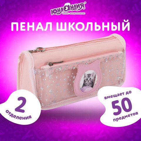 Пенал-косметичка ЮНЛАНДИЯ, 2 отделения, полиэстер, &quot;Kitty&quot;, розовый, 21х6х9 см, 270261