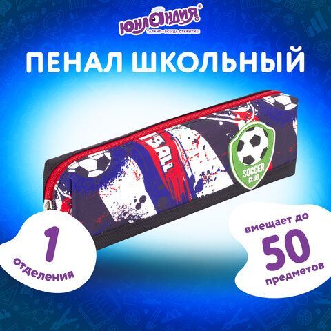 Пенал ЮНЛАНДИЯ, 1 отделение, полиэстер, &quot;Football&quot;, черный, 19х4х6 см, 270269