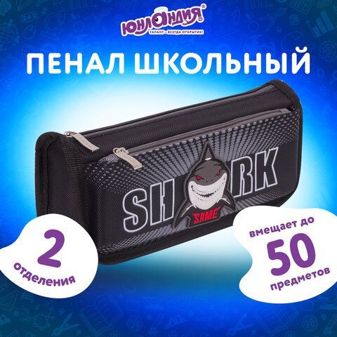 Пенал ЮНЛАНДИЯ, 2 отделения, полиэстер, &quot;Shark&quot;, черный, 21х6х9 см, 270271