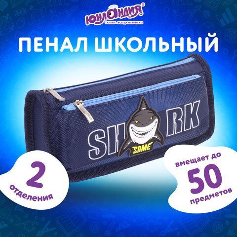 Пенал ЮНЛАНДИЯ, 2 отделения, полиэстер, &quot;Shark&quot;, синий, 21х6х9 см, 270272
