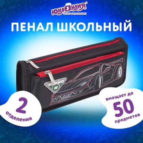 Пенал ЮНЛАНДИЯ, 2 отделения, полиэстер, &quot;Car&quot;, черный, 21х6х9 см, 270273