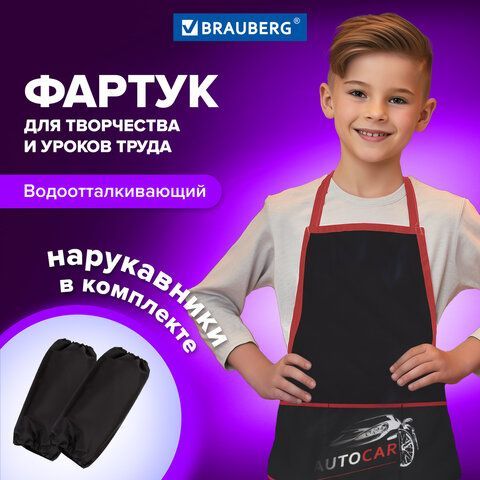 Фартук с нарукавниками BRAUBERG, 45x54 см, 3 кармана, &quot;Autocar&quot;, 270392