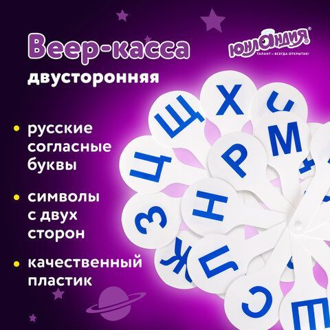 Веер-касса (согласные буквы) ЮНЛАНДИЯ 2 шт., 270429