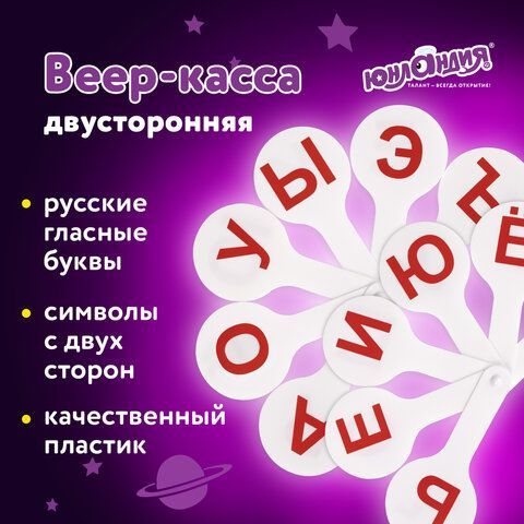 Веер-касса (гласные буквы) ЮНЛАНДИЯ 2 шт., 270430