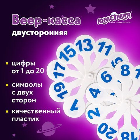 Веер-касса (цифры от 1 до 20) ЮНЛАНДИЯ 2 шт., 270431