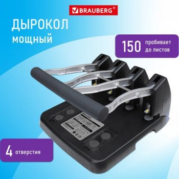 Дырокол на 4 отверстия металлический МОЩНЫЙ BRAUBERG "Heavy Duty Extra", до 150 листов, 270555