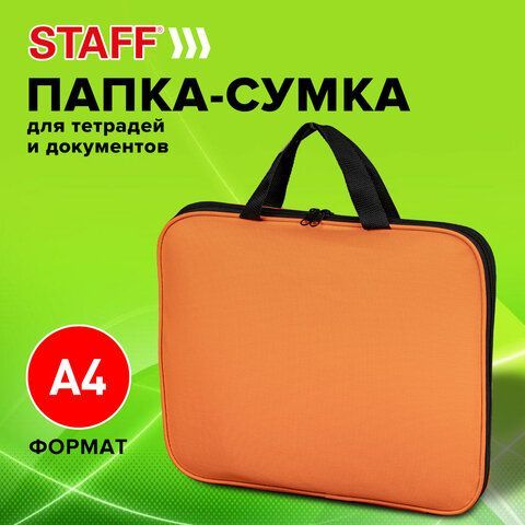 Папка на молнии с ручками STAFF EVERYDAY, А4, полиэстер, ярко-оранжевая, 270735