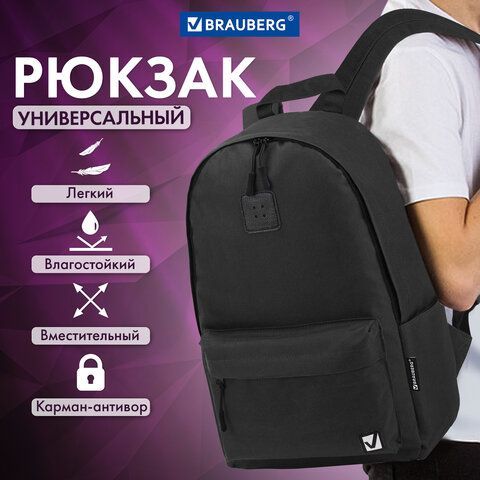 Рюкзак BRAUBERG POSITIVE универсальный, карман-антивор, &quot;Black&quot;, 42х28х14 см, 270774