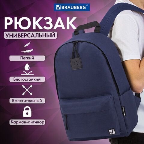 Рюкзак BRAUBERG POSITIVE универсальный, карман-антивор, &quot;Dark blue&quot;, 42х28х14 см, 270775