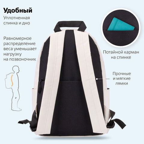 Рюкзак BRAUBERG POSITIVE универсальный, карман-антивор, &quot;Beige&quot;, 42х28х14 см, 270776
