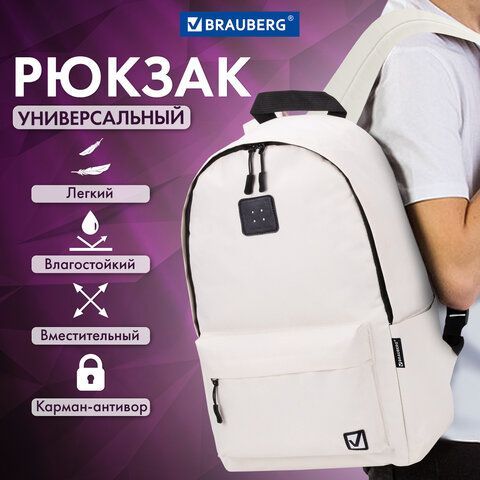Рюкзак BRAUBERG POSITIVE универсальный, карман-антивор, &quot;Beige&quot;, 42х28х14 см, 270776