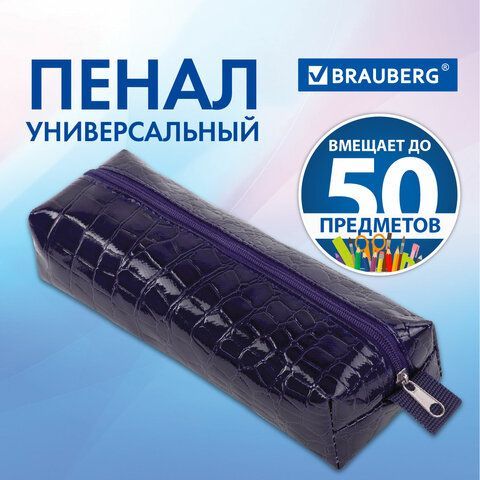 Пенал-косметичка BRAUBERG, &quot;крокодиловая кожа&quot;, 20х6х4 см, &quot;Ultra purple&quot;, 270848