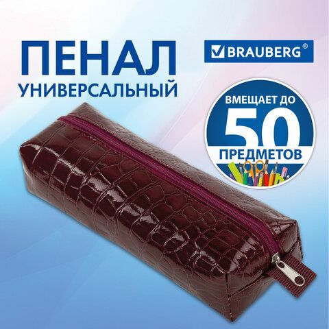 Пенал-косметичка BRAUBERG, крокодиловая кожа, 20х6х4 см, &quot;Ultra maroon&quot;, 270849