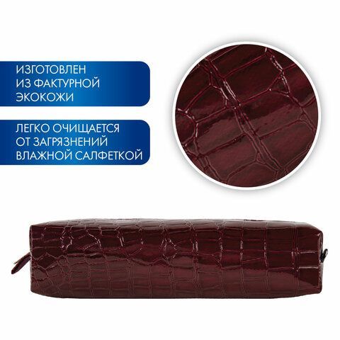 Пенал-косметичка BRAUBERG, крокодиловая кожа, 20х6х4 см, &quot;Ultra maroon&quot;, 270849