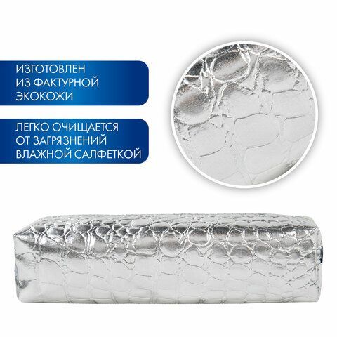 Пенал-косметичка BRAUBERG, &quot;крокодиловая кожа&quot;, 20х6х4 см, &quot;Ultra silver&quot;, 270851