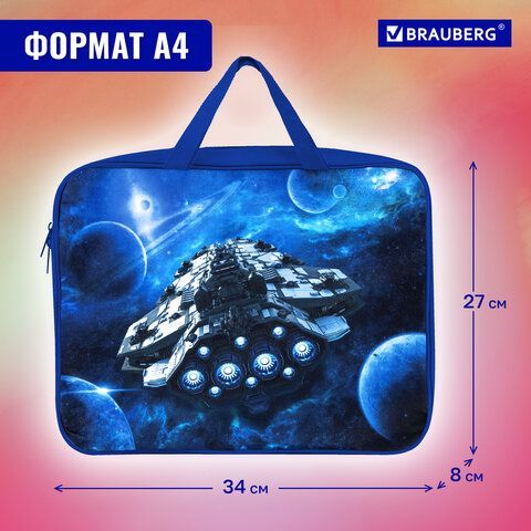 Папка на молнии с ручками BRAUBERG А4, 1 отделение, полиэстер, 80 мм, &quot;Spaceship&quot;, 270963