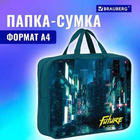 Папка на молнии с ручками BRAUBERG А4, 1 отделение, полиэстер, 80 мм, &quot;Future&quot;, 270965