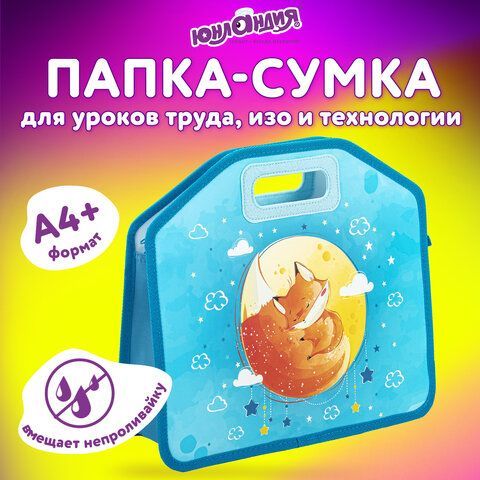 Папка-сумка ЮНЛАНДИЯ, 1 отделение, фетровые ручки, 34х30х11 см, &quot;Moon fox&quot;, 270996