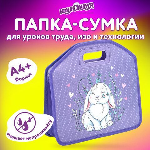 Папка-сумка ЮНЛАНДИЯ, 1 отделение, фетровые ручки, 34х30х11 см, &quot;Little bunny&quot;, 270998