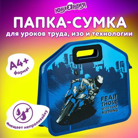 Папка-сумка ЮНЛАНДИЯ, 1 отделение, фетровые ручки, 34х30х11 см, &quot;Best bike&quot;, 271000
