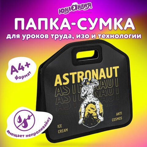 Папка-сумка ЮНЛАНДИЯ, 1 отделение, фетровые ручки, 34х30х11 см, &quot;Astronaut&quot;, 271001