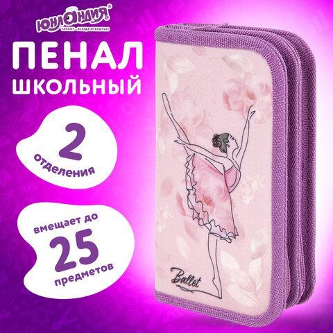 Пенал ЮНЛАНДИЯ, 2 отделения, полиэстер, 19х11 см, &quot;Ballet&quot;, 271024