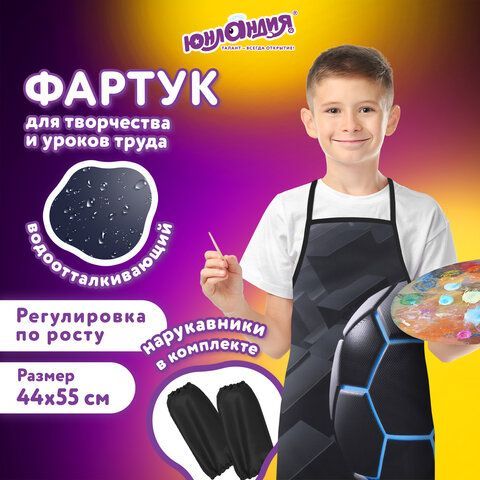Накидка фартук с нарукавниками для труда ЮНЛАНДИЯ, 46х54 см, &quot;Soccer ball&quot;, 271044