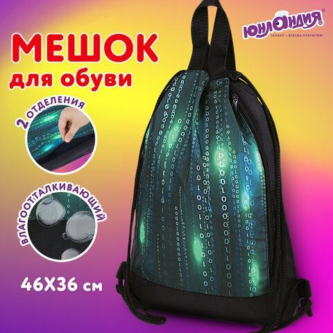 Мешок для обуви ЮНЛАНДИЯ, с ручками, боковой карман на молнии, 46х36 см, &quot;Matrix&quot;, 271068