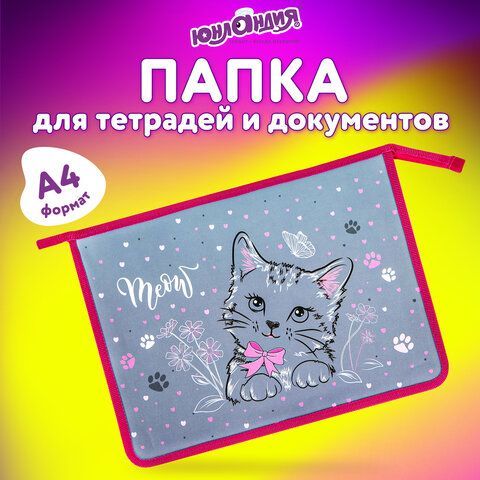 Папка для тетрадей ЮНЛАНДИЯ А4, 1 отделение, пластик, на молнии, &quot;Meow&quot;, 271076