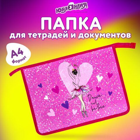 Папка для тетрадей ЮНЛАНДИЯ А4, 1 отделение, пластик, на молнии, &quot;Ballerina&quot;, 271077