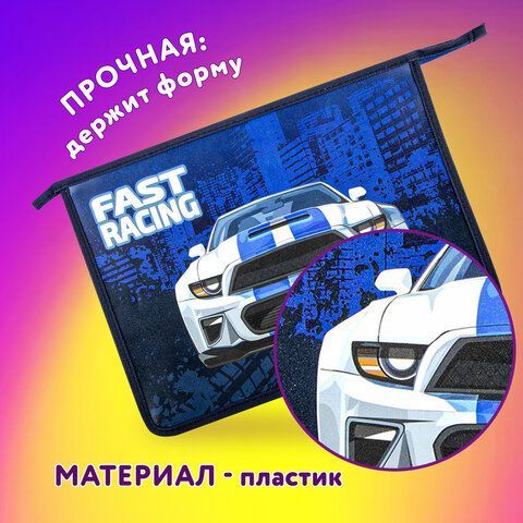 Папка для тетрадей ЮНЛАНДИЯ А4, 1 отделение, пластик, на молнии, &quot;Speedy car&quot;, 271080
