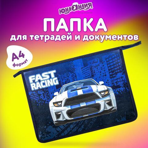 Папка для тетрадей ЮНЛАНДИЯ А4, 1 отделение, пластик, на молнии, &quot;Speedy car&quot;, 271080