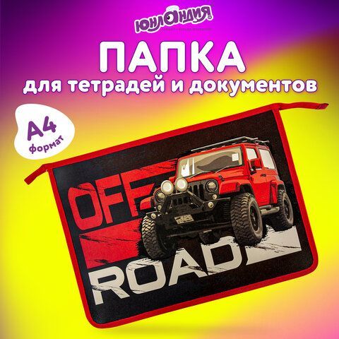Папка для тетрадей ЮНЛАНДИЯ А4, 1 отделение, пластик, на молнии, &quot;Offroad&quot;, 271083