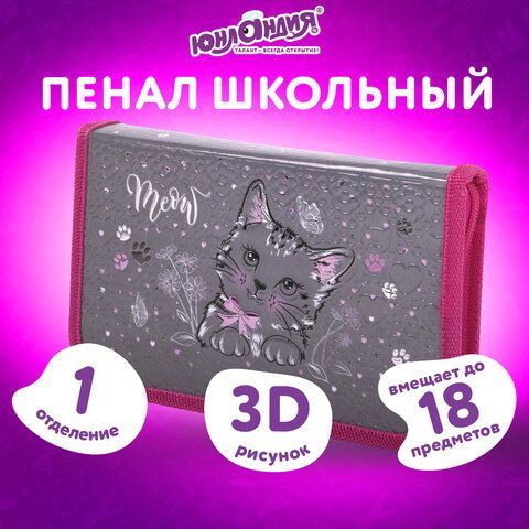 Пенал ЮНЛАНДИЯ, 1 отделение, металлизированный картон, конгрев, 19х11 см, &quot;Meow&quot;, 271103