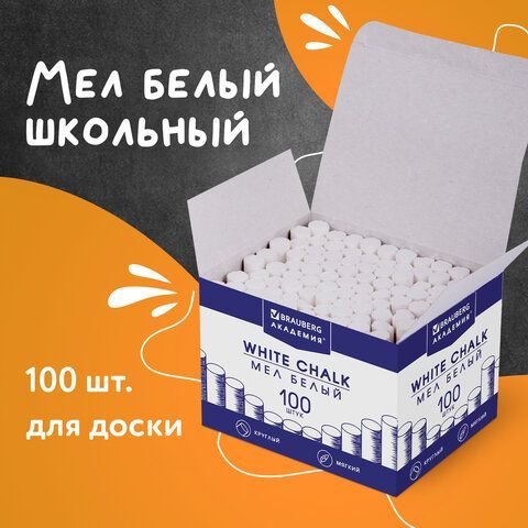 Мел белый BRAUBERG &quot;АКАДЕМИЯ&quot; (АЛГЕМ), КОМПЛЕКТ 100 штук, круглый, мягкий, 271146