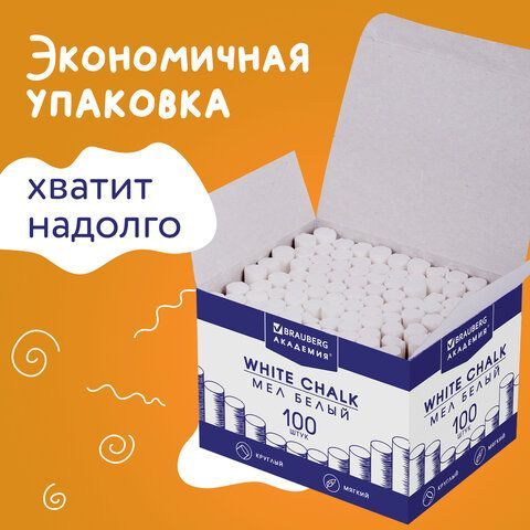 Мел белый BRAUBERG &quot;АКАДЕМИЯ&quot; (АЛГЕМ), КОМПЛЕКТ 100 штук, круглый, мягкий, 271146