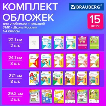 Обложки ПВХ для тетрадей и учебников, НАБОР 15 шт., ПЛОТНЫЕ, 110 мкм, универсальные, прозрачные, BRAUBERG, 271264, 271263