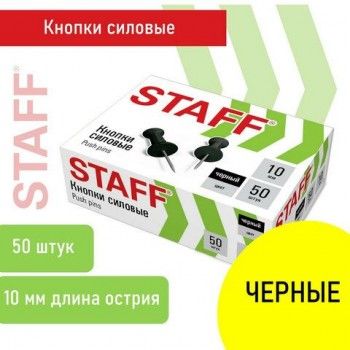 Силовые кнопки-гвоздики черные STAFF 50 штук, в картонной коробке, 271320