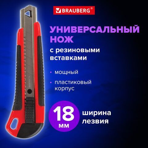 Нож канцелярский 18 мм BRAUBERG &quot;Universal&quot;, 3 лезвия в комплекте, автофиксатор, черно-красный, 271351