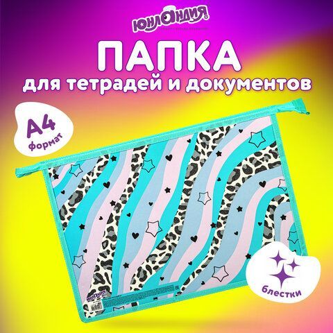 Папка для тетрадей ЮНЛАНДИЯ А4, 1 отделение, картон/пластик, блестки, на молнии, &quot;Trendsetter&quot;, 271443