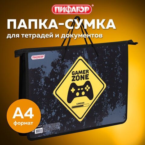 Папка на молнии с ручками ПИФАГОР А4, 1 отделение, пластик, ручки-шнурок, &quot;Game Zone&quot;, 271470