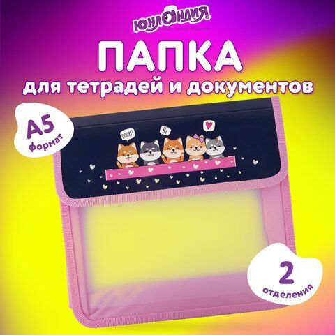 Папка для тетрадей ЮНЛАНДИЯ А5, пластик, 2 отделения, клапан на липучке, &quot;Dream Team&quot;, 271490