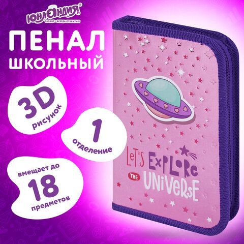 Пенал ЮНЛАНДИЯ, 1 отделение, металлизированный картон, конгрев, 19х11 см, &quot;Moon Explorer&quot;, 271507