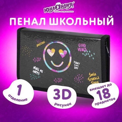 Пенал ЮНЛАНДИЯ, 1 отделение, металлизированный картон, конгрев, 19х11 см, &quot;Smiley&quot;, 271508