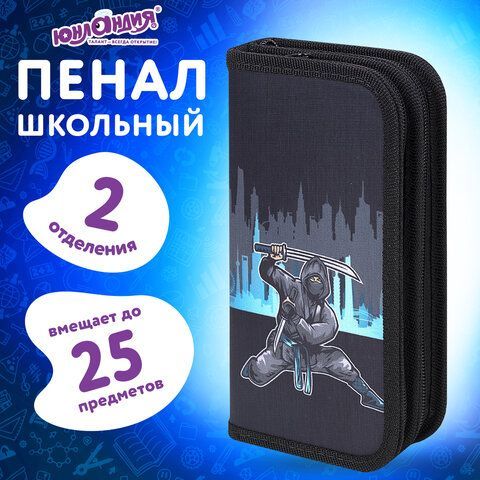 Пенал ЮНЛАНДИЯ, 2 отделения, полиэстер, 19х11 см, "Black Ninja", 271541